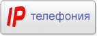 IP телефония